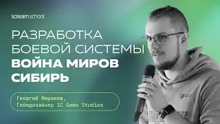 Разработка боевой системы в игре «Война миров: Сибирь» | Лекция. 1С Game Studios