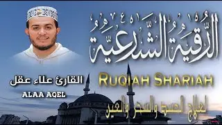 الرقية الشرعية كاملة || رقية البيت وطرد الشياطين وإبطال السحر والعين || بصوت عذب للشيخ علاء عقل