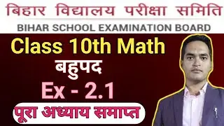 Ex 2.1 Class 10th Full Solution | Class 10th Math Chapter 2.1 |10th Math Bihar Board | By Sultan sir