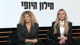 מילון היופי - 27.12.25 - עורכת דין גלית צור