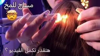 ASMR |بتعانى من الصداع ؟ تعالي نعمل مساچ للراس والدماغ للنوم بعمق اي اس ام ار  #asmr