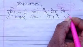 sandhi kise kahate hain | sandhi | संधि किसे कहते हैं #sandhi @madhuactive