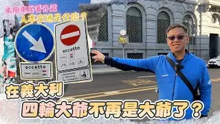 限制汽車路權，鼓勵騎機車，義大利米蘭這樣做人本交通? ｜米蘭車展番外篇，大魔王的米蘭交通觀察