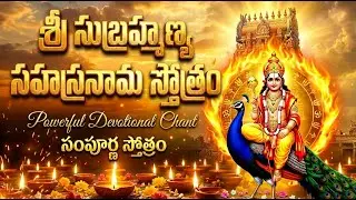 సుబ్రహ్మణ్య స్వామి సహస్రనామ స్తోత్రం | Subramanya Sahasranama Stotram |  Subramanya Swamy Songs