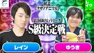 【S級決定戦】レイン vs ゆうき 30先(解説：クサノアニマル)【第2回新おいうリーグ】#ぷよぷよ #ぷよぷよeスポーツ