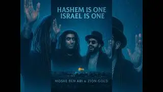 HASHEM IS ONE,ISRAEL IS ONE-MOSHE BEN ARI▪︎ZION GOLD-JEWISH VOICE