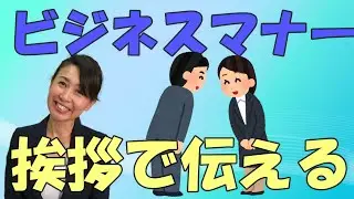 「ビジネスで大切なことは挨拶から学ぶ」【ビジネスマナー】簡単でわかりやすいマナー　ビジネスマナー講師　野関由味子