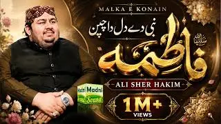 Malka e Konain Fatima - Nabi Dy Dil Da Chain Fatima ؔ- Ali Sher Hakim
