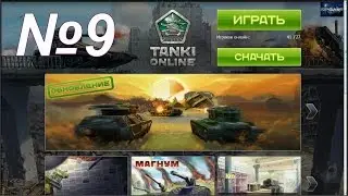 Танки онлайн звание и плюс Тест. №9