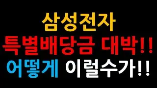 삼성전자 특별 배당금 대박!! 어떻게 이럴수가!!