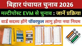 Bihar Panchayat Chunav 2026 का घोषणा इसी महीने | वार्ड सदस्यों के पॉवर EVM  और परिसीमन में बदलाव 
