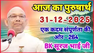 31 December 2025/ आज का पुरुषार्थ/ Today Purusharth/ BK सूरज भाई/ AAJ KA purusharth BK Suraj Bhai ji