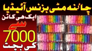 low investment big profit business idea | China caley business idea | China Mitti business idea 