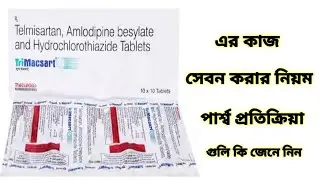 Tri Macsart Tablet Benefits In Bengali Review. Tri Macsart Tablet এর কাজ কি জেনে নিন ৷