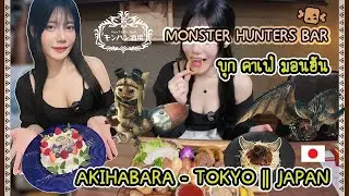 [Vlog] Hunters Bar - ตะลุยกินอาหารธีมมอนฮัน Akihabara - Tokyo || Japan