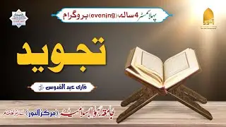 LDN - S1 l Lec # 27 l Quran Tajweed l Qari Abdul Quddoos