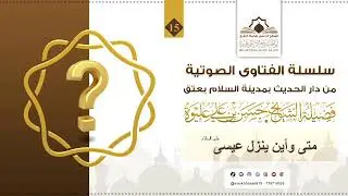 متى وأين ينزل عيسى عليه السلام؟ _ لفضيلة الشيخ أبو الحسين حسن بن علي عليوة حفظه الله