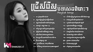 ប្រជុំបទថ្មីបែបសេដខ្លាំងពិរោះៗ 2026 🎧 បទចម្រៀងជ្រើសរើស 🥀💔😭 Sadness Khmer Songs Sad #playlist2026