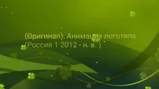 (ОРИГИНАЛ). АНИМАЦИЯ ЛОГОТИПА (РОССИЯ 1 2012 - Н. В. )