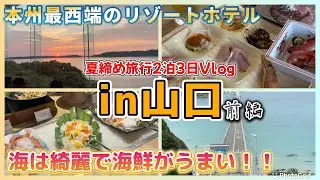 【山口】ホテル西長門リゾート🏝️本州最西端の美しい海に囲まれたリゾートホテルで優雅な残暑を満喫する。