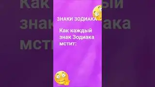 Как каждый знак Зодиака мстит / Эзотерика Гороскоп Астрология Знаки