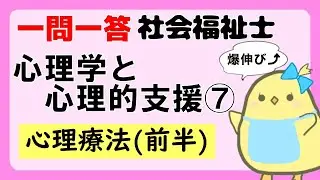 【社会福祉士試験2026】心理学と心理的支援 心理療法(前半) (聞き流し一問一答)