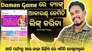 Daman Game Re Bank Account Kemiti Change Kariba ||Earning Tips Barun ||#earnmoneyonline #onlinejobs
