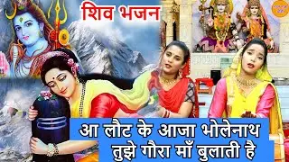 शिव भजन - आ लौट के आजा भोलेनाथ तुझे गौरा माँ बुलाती है | Aa Laut Ke Aja Bholenath | New Shiv Bhajan