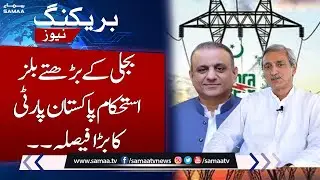 Electricity Bill's Relief | Istehkam-e-Pakistan Party Big Decision | SAMAA TV