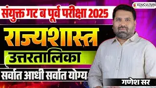 Combine Gr B Prelims 2025 | Polity | By Ganesh Sir