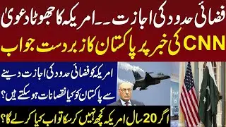 Pakistan denies airspace accord with US | Lt Gen (R) Amjad Shoaib's Analysis