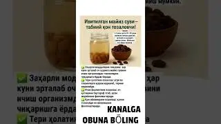 Ивитилган майиз суви &mdash; табиий қон тозаловчи!
