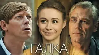 Галка: ВСЕ СЕРИИ ПОДРЯД