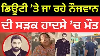 Nabha Accident | ਡਿਊਟੀ &rsquo;ਤੇ ਜਾ ਰਹੇ ਨੌਜਵਾਨ ਦੀ ਸੜਕ ਹਾਦਸੇ &rsquo;ਚ ਮੌਤ |#local18