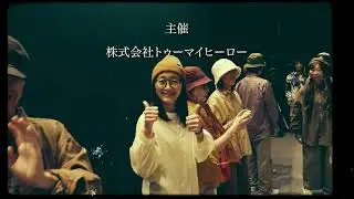 【おとなダンス公演】M9 フィナーレ【TO MY HERO project】