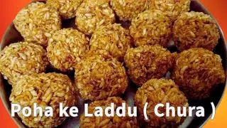 Chura/Poha ke Laddu | Makar Sakranti Special | मिथिला के देसी तरीके से बनाया गया पोहा का लड्ड़ू