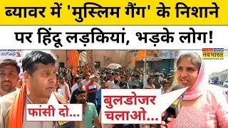 Beawar News : ब्यावर कांड के खिलाफ सड़कों पर उतरे बड़ी संख्या में हिंदू! Hindi News | Top News