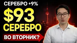Серебро +9% с исчезновением Китая &mdash; Шанхай вновь открывает свои физические ставки в размере $93