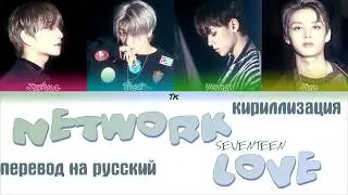 SEVENTEEN - Network Love  [ТЕКСТ/КИРИЛЛИЗАЦИЯ/ПЕРЕВОД НА РУССКИЙ Color Coded Lyrics]