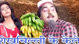 शेखचिल्ली के लम्बे केले ll Super Hit Sekhchilli Comedy 2022