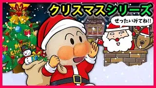 【クリスマスシリーズ】サンタさんとアンパンマンたちのクリスマス🎄みんなプレゼントもらえたかな❓　アンパンマン　サンタ　まとめ　アニメ　anime　animation