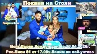 Покана на Стоян 2026г