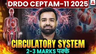DRDO CEPTAM-11 2025 🔥 Circulatory System | 2&ndash;3 Marks पक्के Questions | One Shot Revision