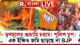 SIR in Bengal | তৃণমূলের গুন্ডামি চরমে! পুলিশ চুপ! এক ইঞ্চিও জমি ছাড়ছে না BJP