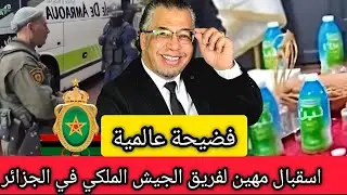 فضـ يحـ.ة استقبال فريق الجيش الملكي في الجزائر + عبد الرحيم بوعيدة رئيسا للحكومة
