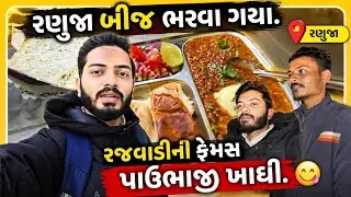 રણુજા બીજ ભરવા ગયા અને પાઉંભાજી ખાધી.🥰| Vlog-8 | Gujarati Family Vlog