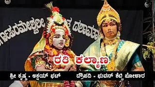  ರತಿ ಕಲ್ಯಾಣ‌ | ಅಕ್ಷಯ್ ಭಟ್ - ಭುವನ್ ಬೋಳಾರ |ಶ್ರೀನಿವಾಸ ಬಳ್ಳಮಂಜ - ಯೋಗೀಶ್ ಉಳೆಪಾಡಿ |ಕಟೀಲು ಮೇಳ 7 #yakshagana
