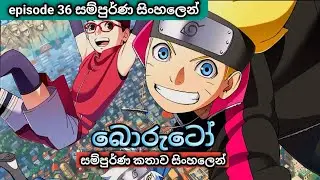 බොරුටෝ || boruto sinhala ||episode 36 sinhala review naruto next genaretion 
