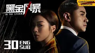 In the Storm EP30 [Cantonese Ver.] （CC subtitle）