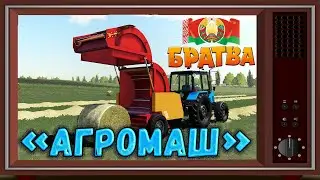 ➤#FS19➤АГРОМАШ➤БЕЛАРУСКАЯ БРАТВА➤GREETINGS FROM BELARUS➤Часть 4 #YouTube
